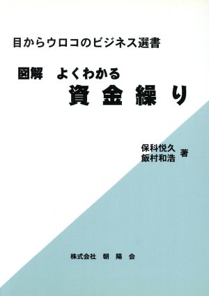 図解 よくわかる資金繰り 目からウロコのビジネス選書