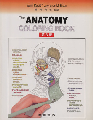 カラースケッチ 解剖学 第3版