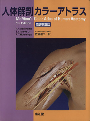 人体解剖カラーアトラス 原書第5版