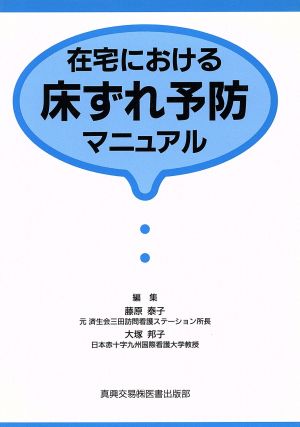 在宅における床ずれ予防マニュアル