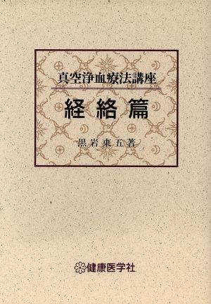 真空浄血療法講座 経絡篇 改訂第3版