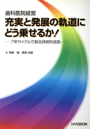 充実と発展の軌道にどう乗せるか！