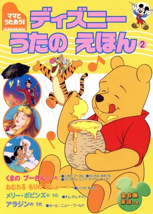 ママとうたおう！うたのえほん 2