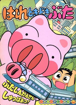 はれときどきぶた ぶたしんかんせんしゅっぱあつ！のまき 小学館のテレビ絵本シリーズ