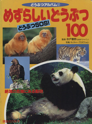 めずらしいどうぶつ100どうぶつSOS！ 12