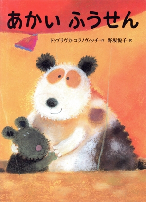 あかいふうせん