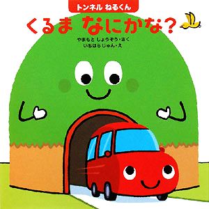 トンネルねるくん くるまなにかな？ はじめてであうえほんシリーズ