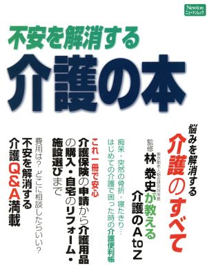 不安を解消する介護の本