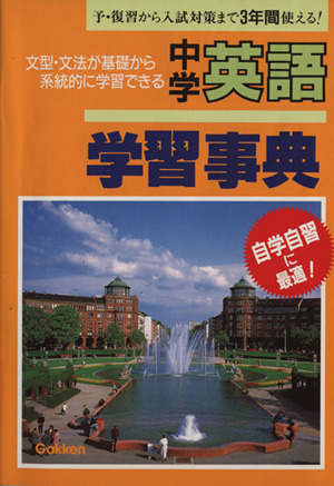 中学英語学習事典