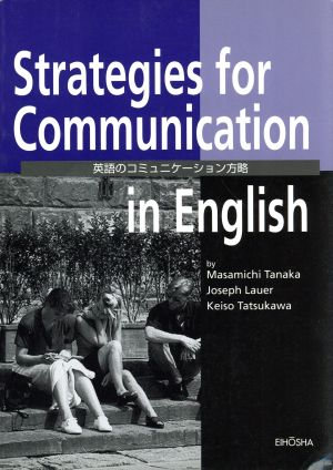 英語のコミュニケーション方略