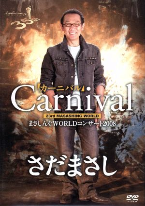 まさしんぐWORLDコンサート2008「カーニバル」DVD