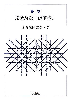 最新 逐条解説「漁業法」