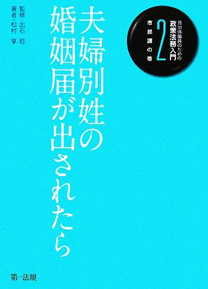 自治体職員のための政策法務入門(2) 夫婦別姓の婚姻届が出されたら-市民課の巻