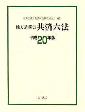 地方公務員共済六法 (平成20年版)