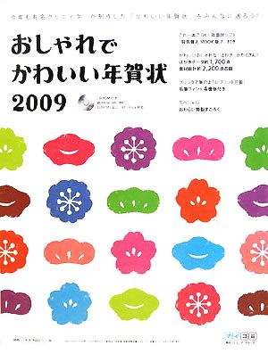 おしゃれでかわいい年賀状(2009)