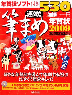 速効！筆まめ年賀状(2009)