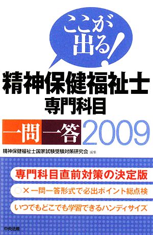 ここが出る！精神保健福祉士専門科目一問一答(2009)