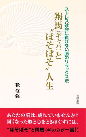 羯馬と“ほそぼそ