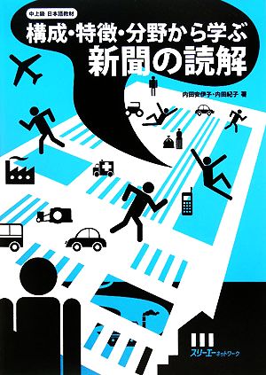 構成・特徴・分野から学ぶ新聞の読解