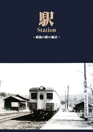 駅Station 昭和の駅の風景