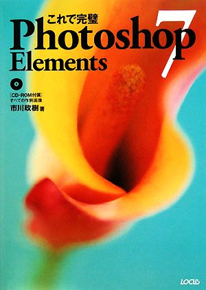 これで完璧 Photoshop Elements 7