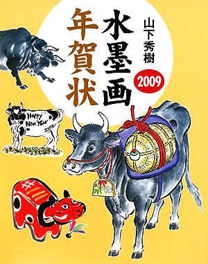 山下秀樹2009水墨画年賀状