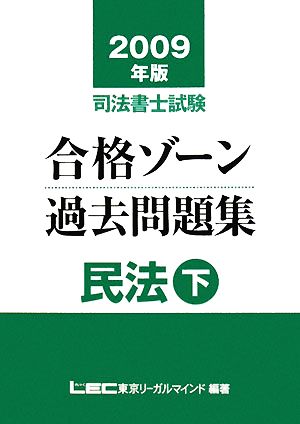 司法書士試験合格ゾーン 過去問題集 民法(2009年版 下) 民法 司法書士試験シリーズ