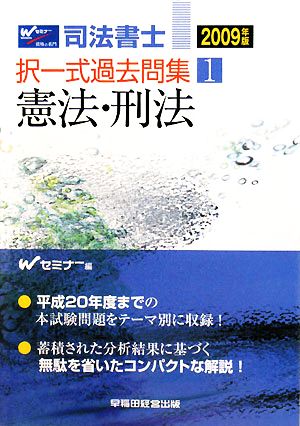 司法書士択一式過去問集(1) 憲法・刑法