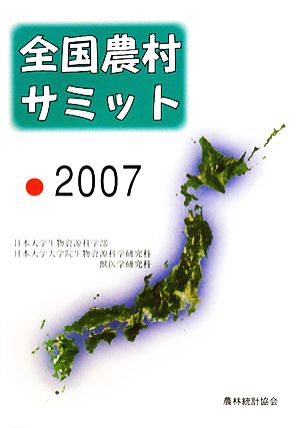 全国農村サミット(2007)