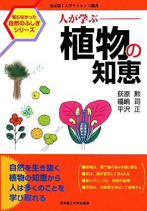 人が学ぶ植物の知恵 東京農工大学サイエンス選書知らなかった自然のふしぎシリーズ