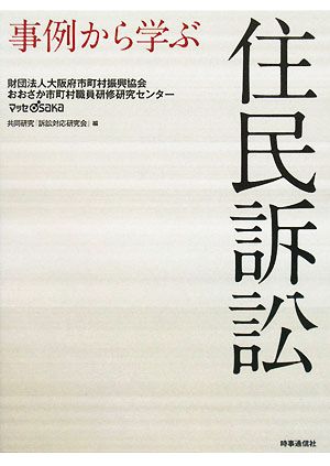 事例から学ぶ住民訴訟