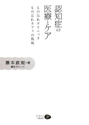 認知症の医療とケア 「もの忘れクリニック」「もの忘れカフェ」の挑戦