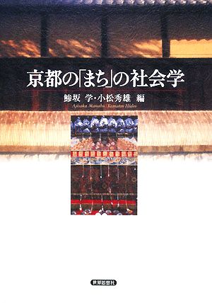 京都の「まち」の社会学