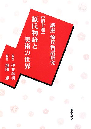 講座源氏物語研究(第10巻) 源氏物語と美術の世界