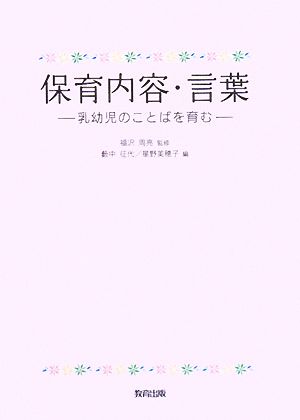 保育内容・言葉 乳幼児のことばを育む