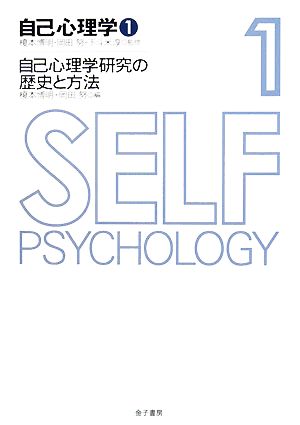 自己心理学(1) 自己心理学研究の歴史と方法