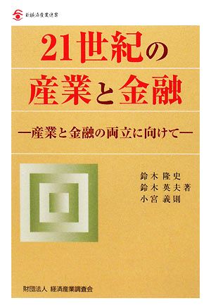 21世紀の産業と金融 産業と金融の両立に向けて 新経済産業選書