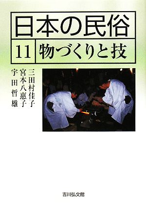 日本の民俗(11)物づくりと技