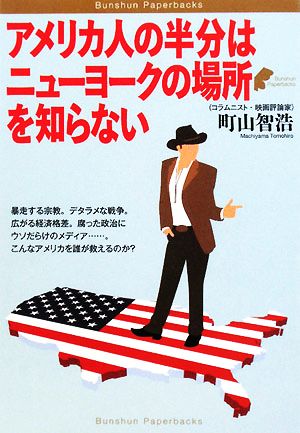 アメリカ人の半分はニューヨークの場所を知らない Bunshun Paperbacks