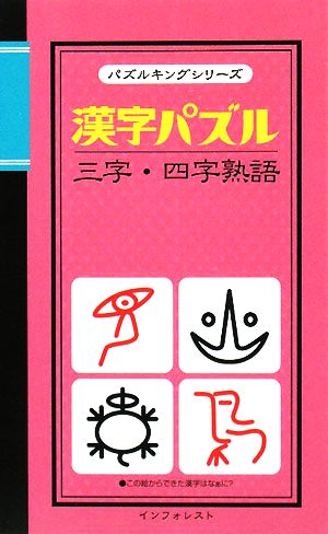 漢字パズル 三字・四字熟語 パズルキングシリーズ