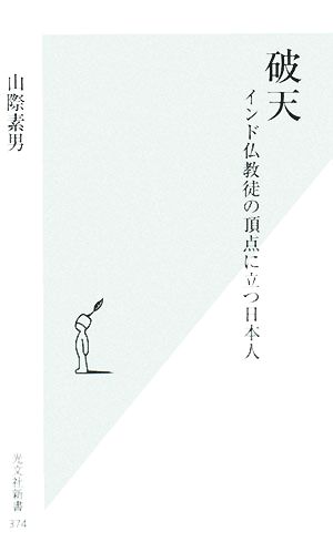 破天インド仏教徒の頂点に立つ日本人光文社新書