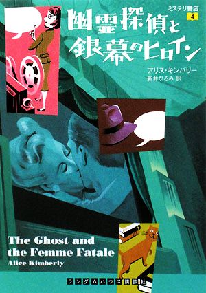幽霊探偵と銀幕のヒロイン(4)ミステリ書店ランダムハウス講談社文庫