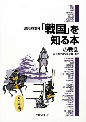 読書案内「戦国」を知る本(2) 天下太平までの合戦・事件-戦乱