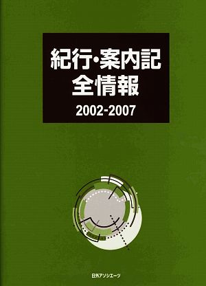 紀行・案内記全情報2002-2007