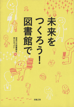 未来をつくろう！図書館で