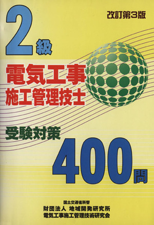 2級電気工事施工管理技士受験対策400問