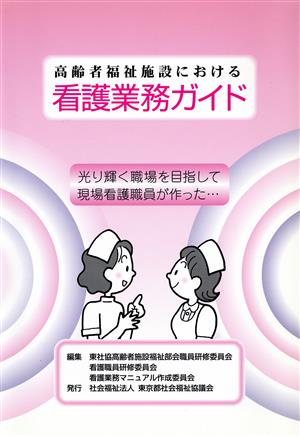 高齢者福祉施設における看護業務ガイド 光り輝く職場を目指して現場看護職員が作った…