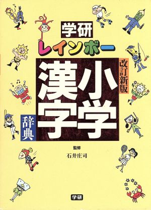 学研 レインボー小学漢字辞典 改訂新版