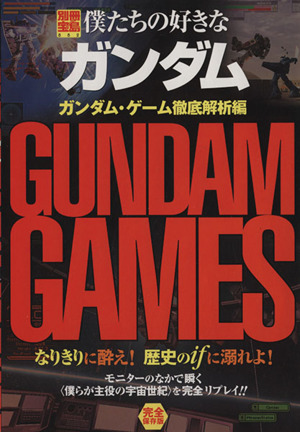 僕たちの好きなガンダム ガンダム・ゲーム徹底解析編