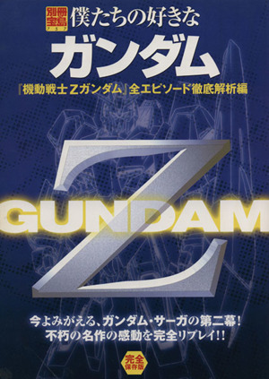 僕たちの好きなガンダム 機動戦士Zガンダム 全エピソード解析編